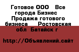 Готовое ООО - Все города Бизнес » Продажа готового бизнеса   . Ростовская обл.,Батайск г.